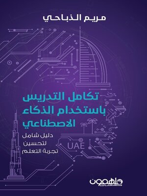 cover image of تكامل التدريس بإستخدام الذكاء الاصطناعي